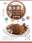 卤水拼盘海报