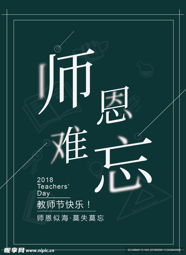 2018教师节海报