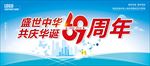 国庆69周年