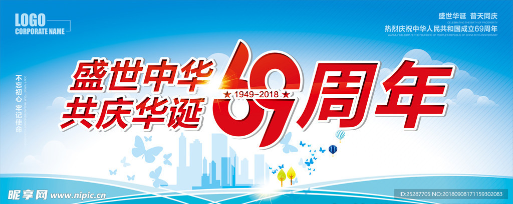 国庆69周年