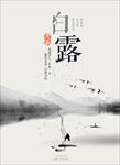 白露节气海报