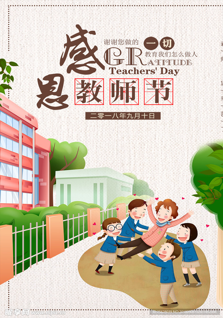 感恩教师节