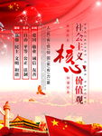 社会主义核心价值