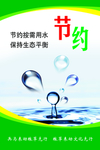 节约用水