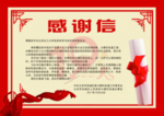 感谢信