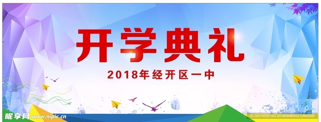 开学典礼 开学啦 开学典礼背景