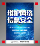 维护网络安全宣传海报