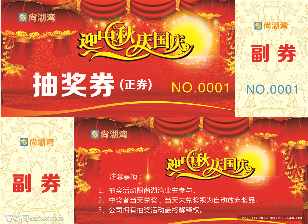 中秋节抽奖券
