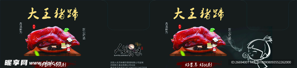 人生百味  大王猪蹄
