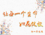 让每一个生命如花绽放