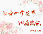 让每一个生命如花绽放