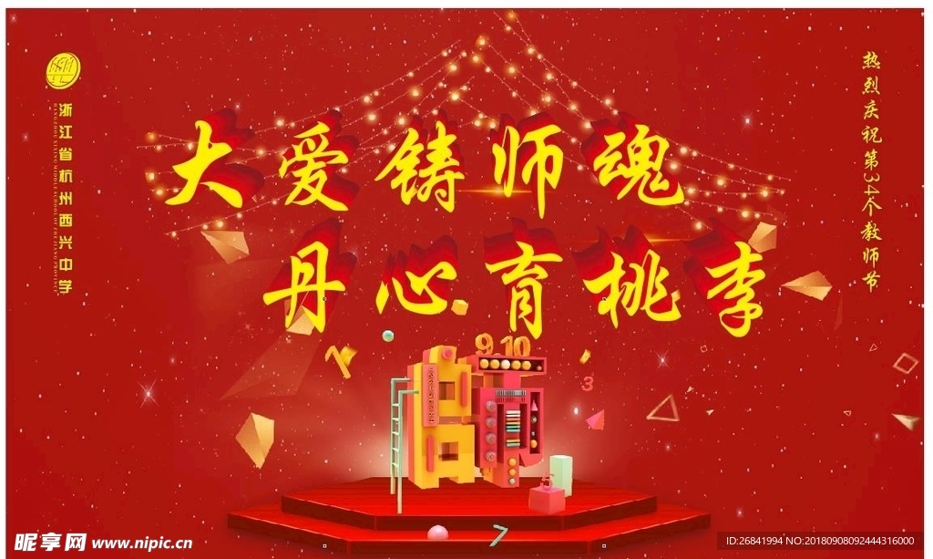教师节