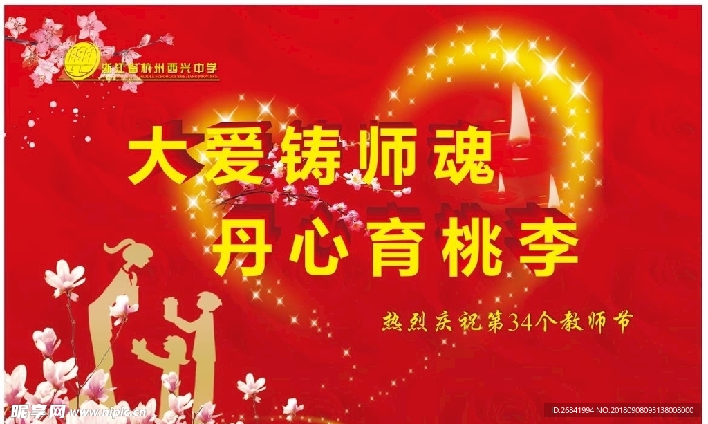 教师节