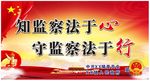 监察法宣传