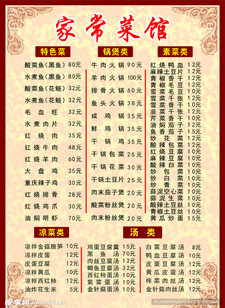 家常菜单