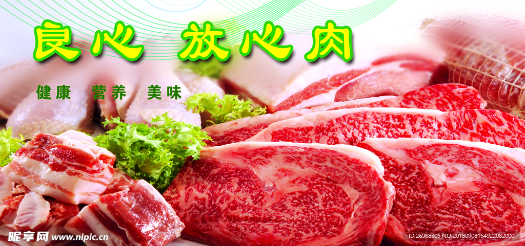 放心肉