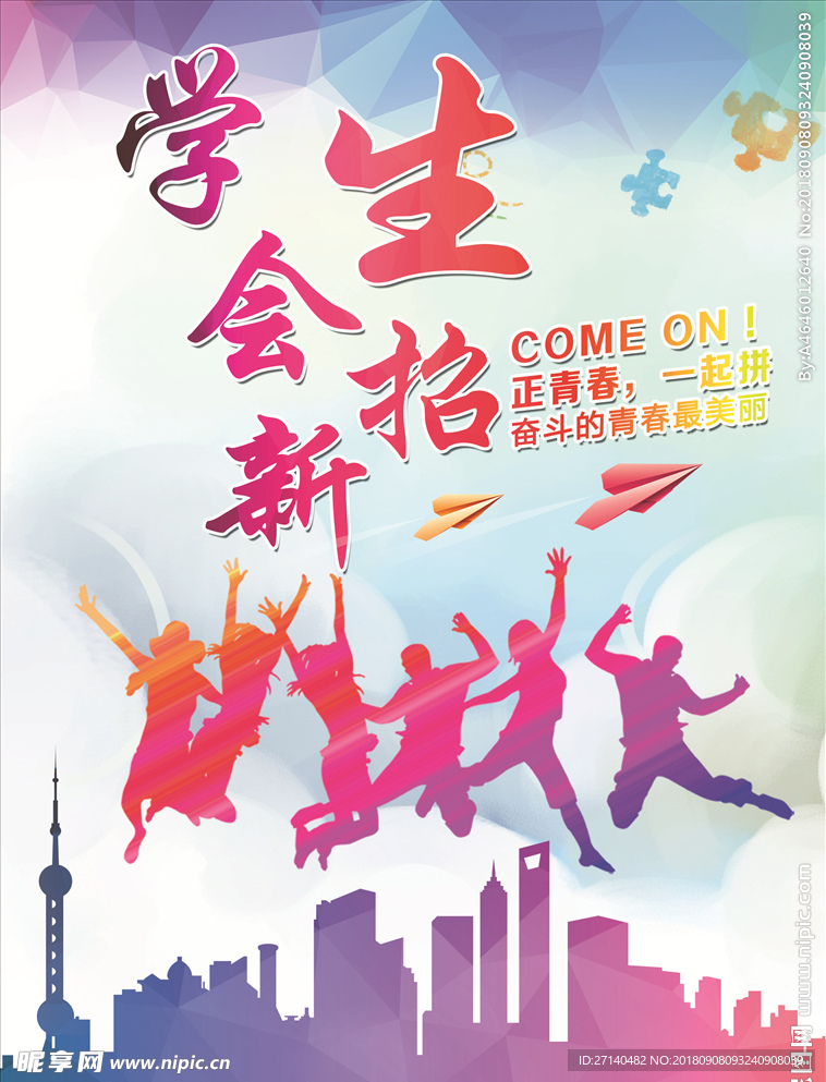 学生会招新