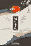 浓情中秋