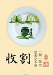 公益 珍惜粮食