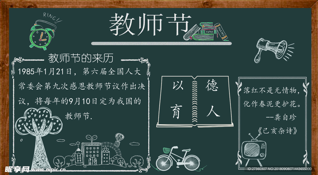 教师节电子板报