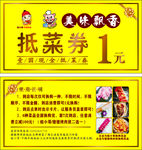 抵菜券