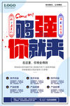 够强你就来