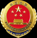 检察院徽章