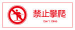 禁止攀爬