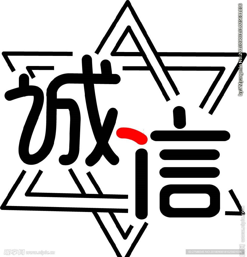 诚信