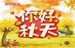你好秋天