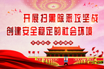 扫黑除恶