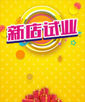 新店试业