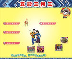 五彩三月三