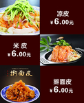 快餐 凉皮 米皮擀面皮