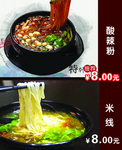 米皮 酸辣粉