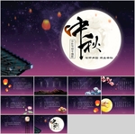 中秋节PPT