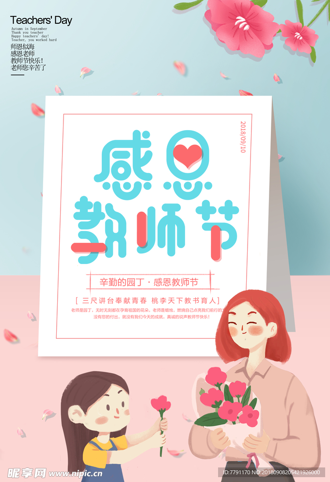 教师节