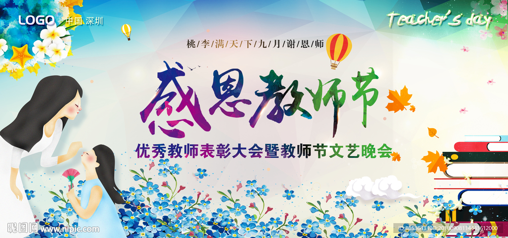 教师节