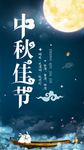 中秋佳节