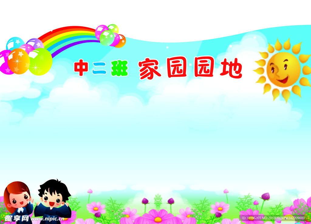 家园园地