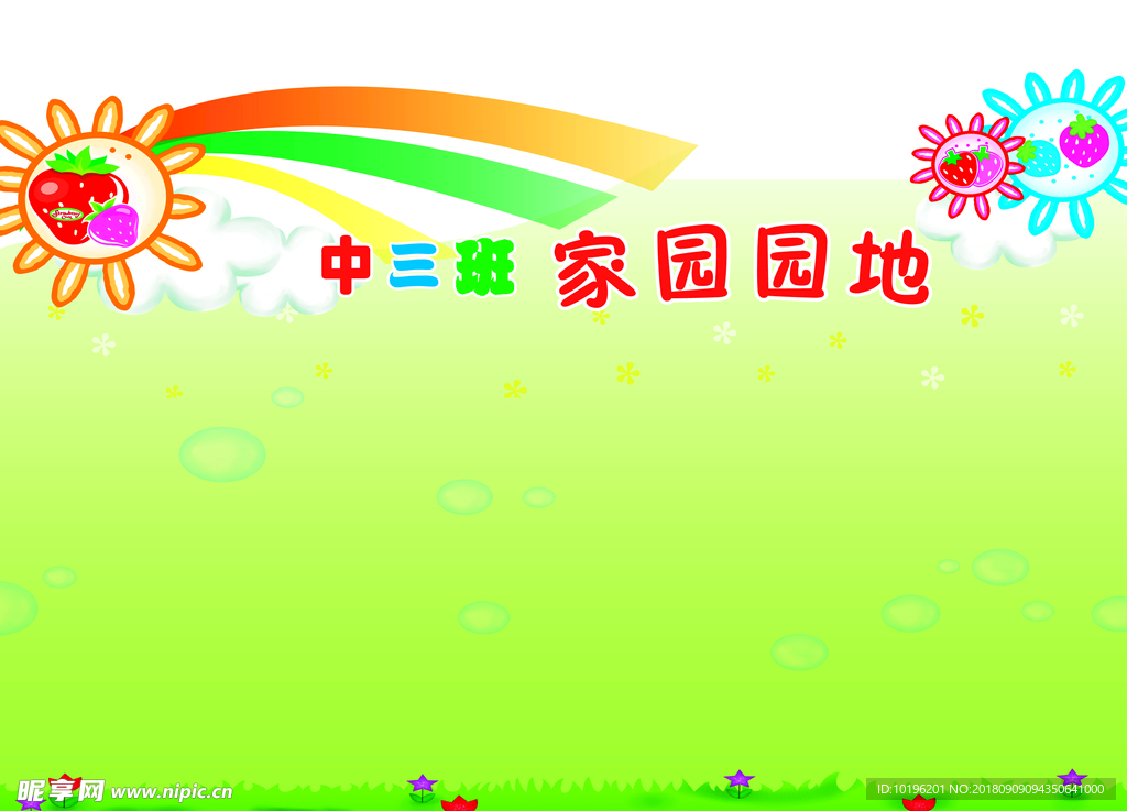 家园园地