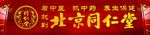 北京同仁堂