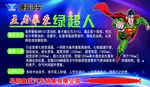 唐骏绿超人