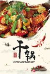 干锅美食海报