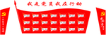 我是党员在行动