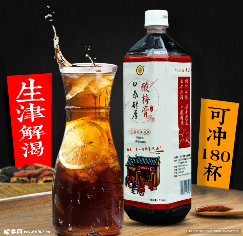 酸梅膏