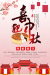 中秋海报