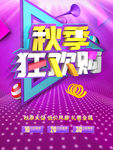 秋季狂欢