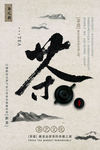 茶海报