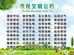 市民文明公约